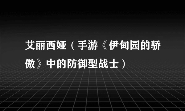 艾丽西娅（手游《伊甸园的骄傲》中的防御型战士）