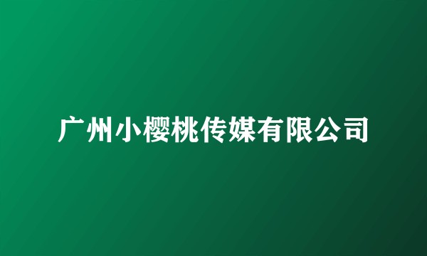 广州小樱桃传媒有限公司