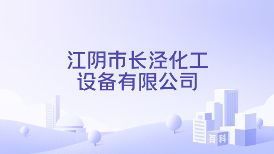 江阴市长泾化工设备有限公司