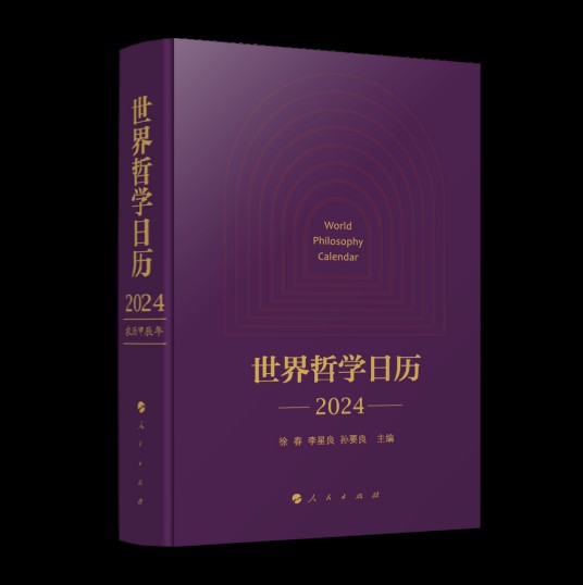 世界哲学日历·2024