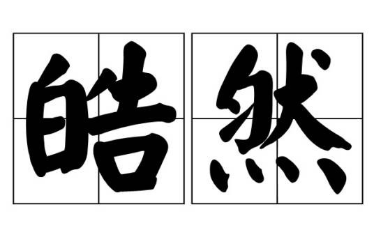 皓然（汉语词语）