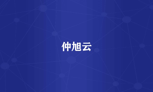 仲旭云
