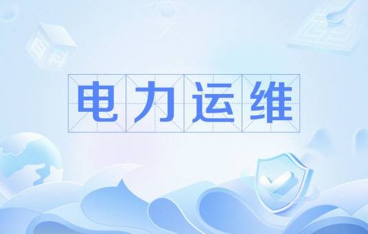 电力运维