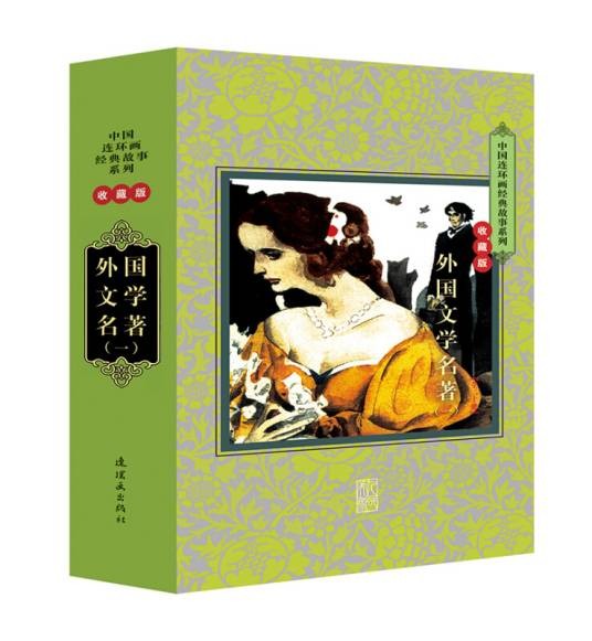 中国连环画经典故事系列：外国文学名著