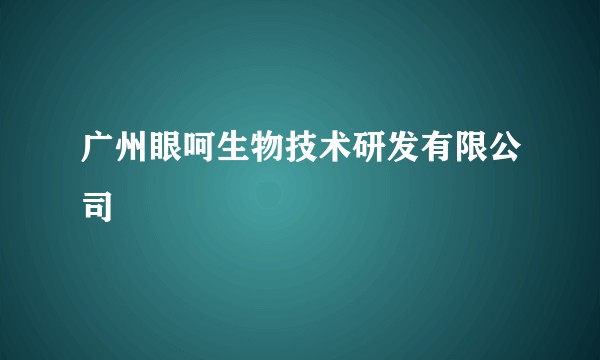广州眼呵生物技术研发有限公司