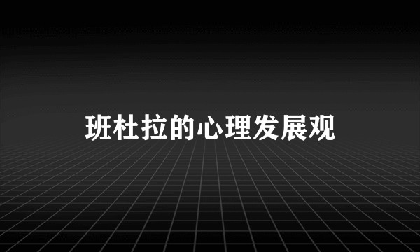 班杜拉的心理发展观