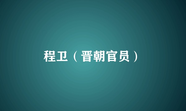 程卫(晋朝官员)