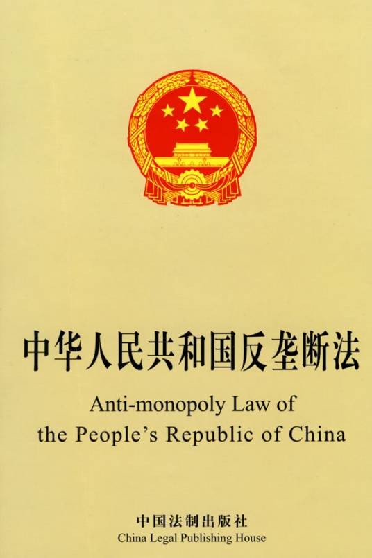 中华人民共和国反垄断法（2008年8月1日起施行的法律）