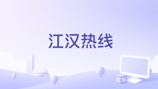 江汉热线