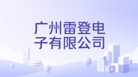 广州雷登电子有限公司