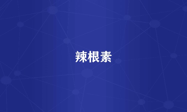 辣根素