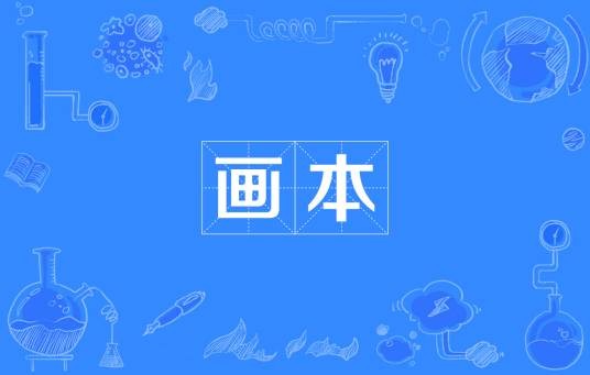画本(文化术语)