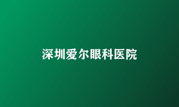 深圳爱尔眼科医院