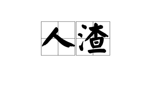 人渣(汉语词语)