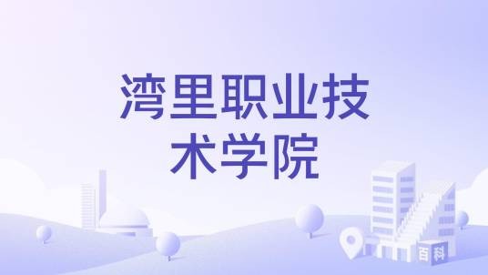 湾里职业技术学院
