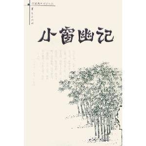 小窗幽记（明代陈继儒创作小品文集）