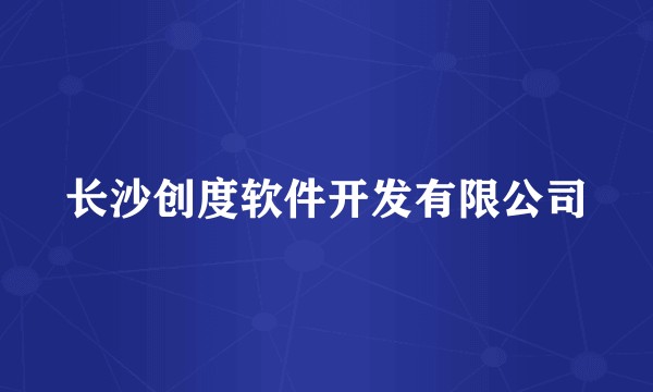 长沙创度软件开发有限公司