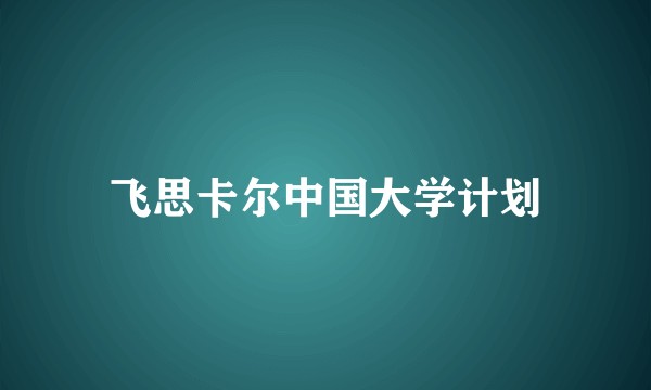 飞思卡尔中国大学计划