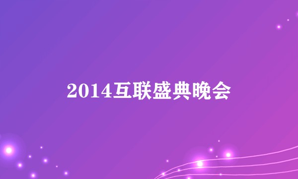 2014互联盛典晚会