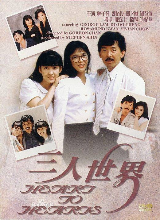 三人世界(1988年冼杞然执导的爱情电影)