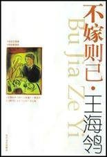 不嫁则已（2003年长江文艺出版社出版的图书）