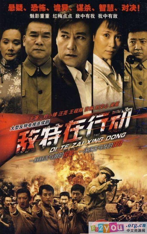 敌特在行动