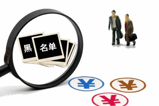 行贿人“黑名单”制度