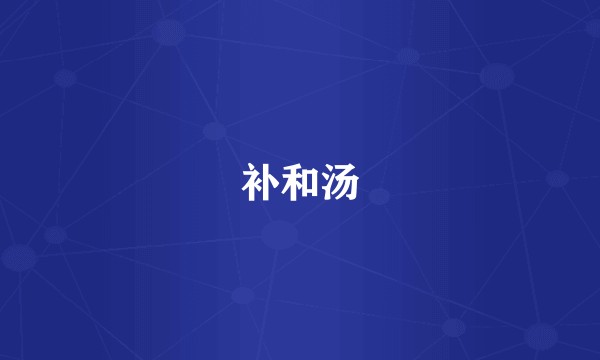 补和汤