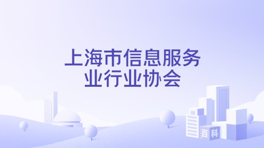 上海市信息服务业行业协会