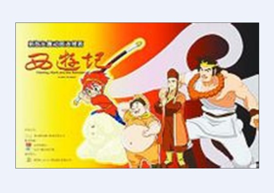 西游记（2010年新版动画片）