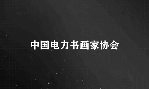 中国电力书画家协会