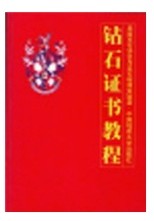 钻石证书教程