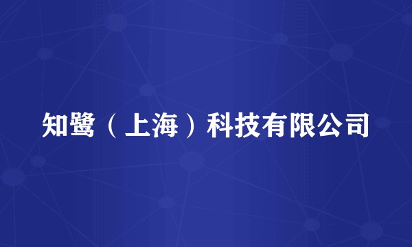 知鹭(上海)科技有限公司
