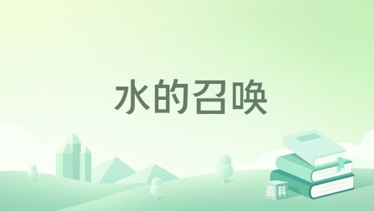 水的召唤