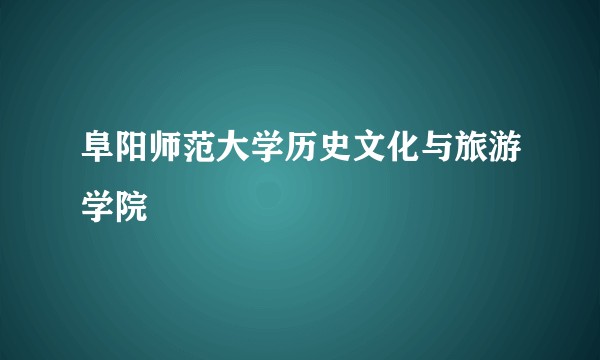 阜阳师范大学历史文化与旅游学院