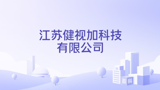 江苏健视加科技有限公司