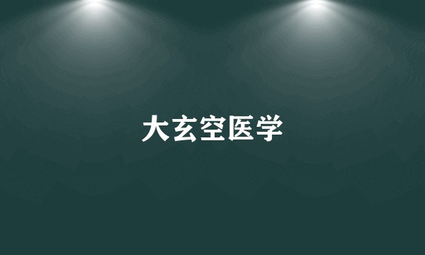 大玄空医学