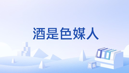 酒是色媒人