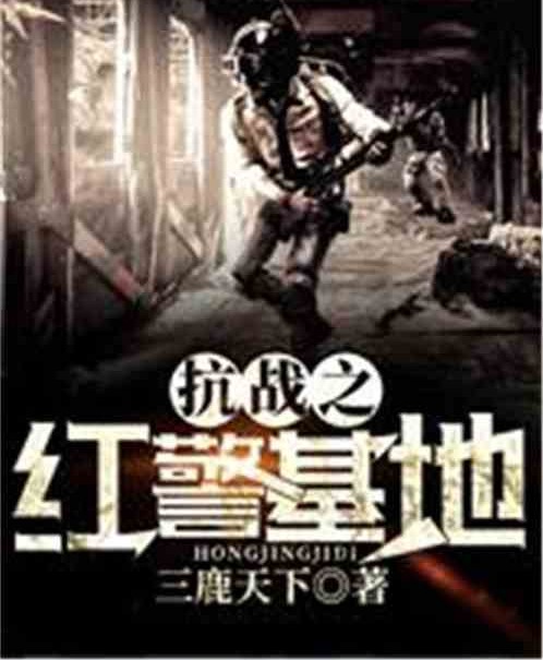 抗战之红警基地