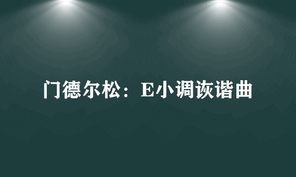 门德尔松：E小调诙谐曲