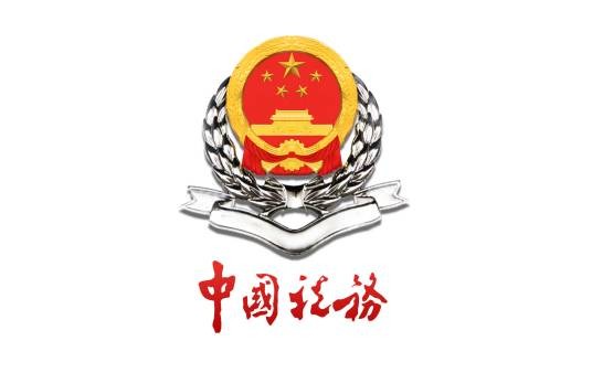 西安市国家税务局稽查局