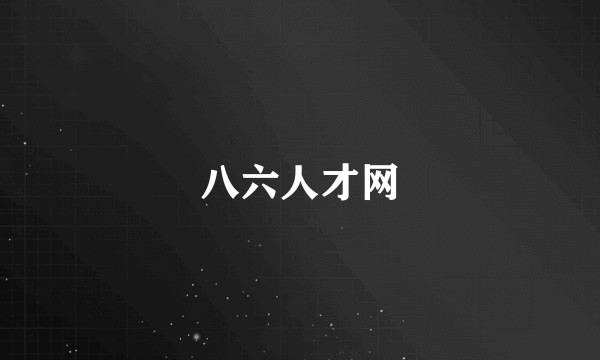 八六人才网