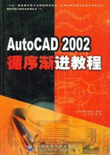 AutoCAD2002循序渐进教程