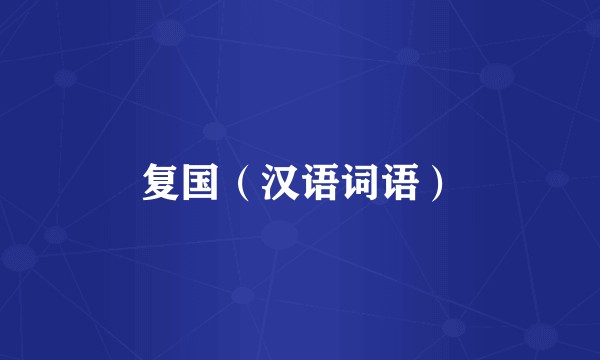 复国（汉语词语）