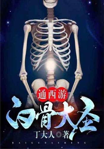 通西游:白骨大圣