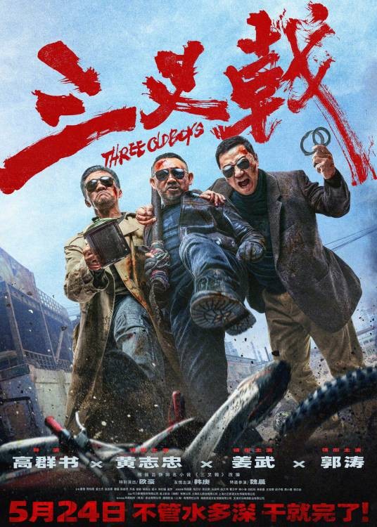 三叉戟（2024年高群书执导的电影）