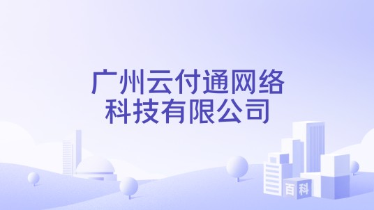 广州云付通网络科技有限公司