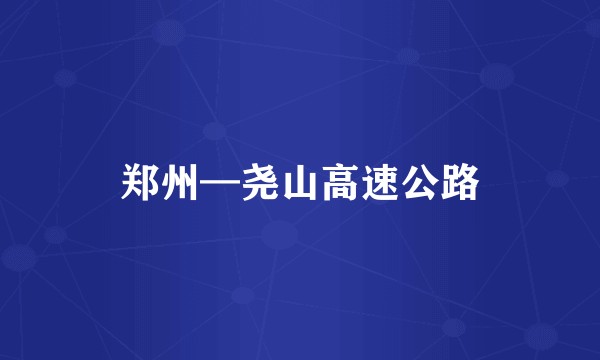 郑州—尧山高速公路