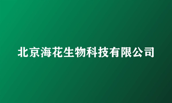 北京海花生物科技有限公司