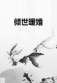 倾世暖婚